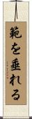 範を垂れる Scroll