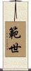 範世 Scroll