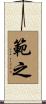 範之 Scroll