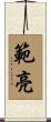 範亮 Scroll