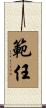 範任 Scroll