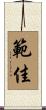 範佳 Scroll