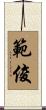 範俊 Scroll