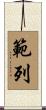 範列 Scroll