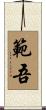 範吾 Scroll