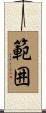 範囲 Scroll