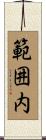 範囲内 Scroll