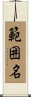 範囲名 Scroll