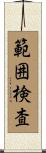 範囲検査 Scroll
