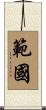 範國 Scroll