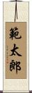 範太郎 Scroll