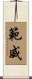 範威 Scroll