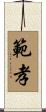 範孝 Scroll