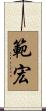 範宏 Scroll