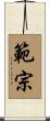 範宗 Scroll
