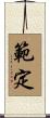 範定 Scroll