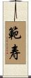 範寿 Scroll