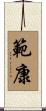 範康 Scroll