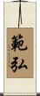 範弘 Scroll