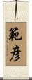 範彦 Scroll