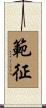 範征 Scroll