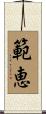 範恵 Scroll
