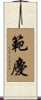 範慶 Scroll