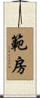 範房 Scroll