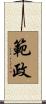 範政 Scroll