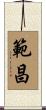 範昌 Scroll