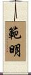 範明 Scroll