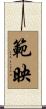 範映 Scroll