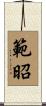範昭 Scroll