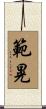 範晃 Scroll