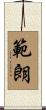 範朗 Scroll