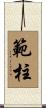 範柱 Scroll
