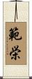 範栄 Scroll