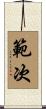 範次 Scroll