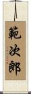 範次郎 Scroll
