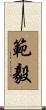 範毅 Scroll