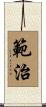 範治 Scroll