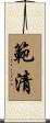範清 Scroll