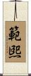 範煕 Scroll