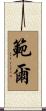 範爾 Scroll