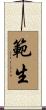 範生 Scroll