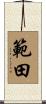 範田 Scroll