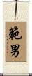 範男 Scroll