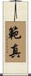 範真 Scroll
