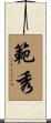範秀 Scroll