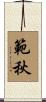 範秋 Scroll